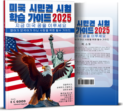 미국 시민권 시험 학습 가이드 2025 (Paperback)